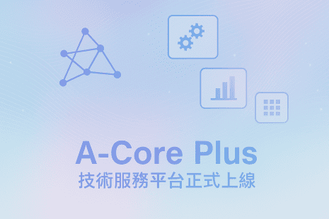 A-Core Plus技術服務平台即將上線！(圖)